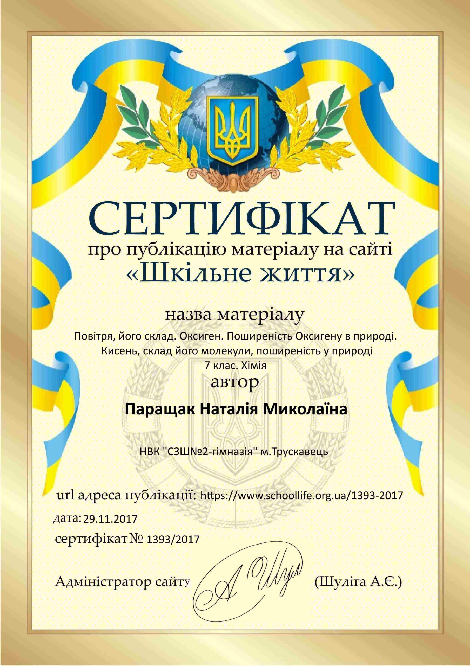 Сертифікат Шкільне життя