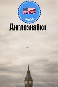 Інтелект-гра "Англознайко" 1 Neznayko