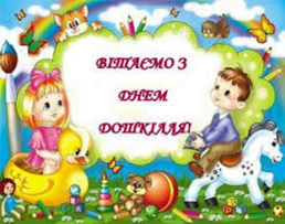 З Днем дошкілля! 1 1