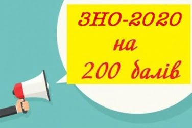 ЗНО-2020 на 200 балів 1 zno16