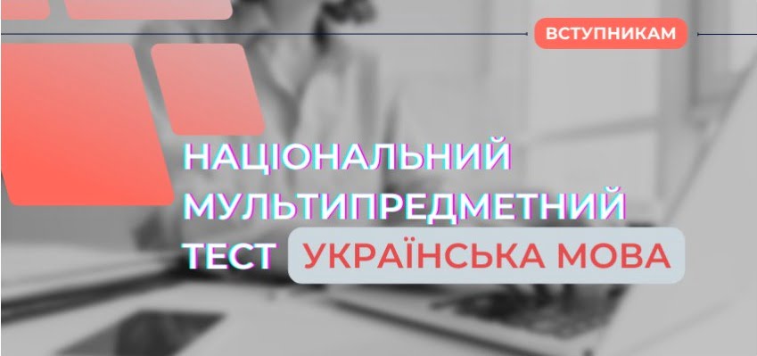 СКЛАДНИКИ НАЦІОНАЛЬНОГО МУЛЬТИПРЕДМЕТНОГО ТЕСТУ: УКРАЇНСЬКА МОВА 1 screenshot capture 2022 04 07 10 51 20 22dd989f