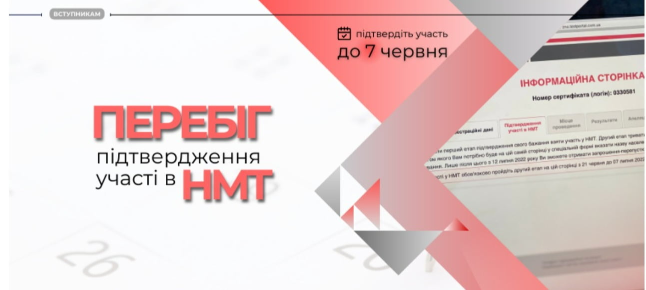 ПЕРШИЙ ЕТАП ПІДТВЕРДЖЕННЯ УЧАСТІ В НМТ ТРИВАЄ 1 screenshot capture 2022 06 01 14 28 51 bcf2f4b8