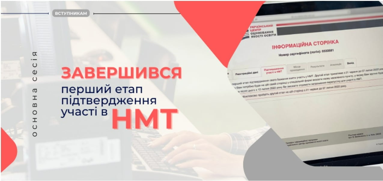 ЗАВЕРШИВСЯ ПЕРШИЙ ЕТАП ПІДТВЕРДЖЕННЯ УЧАСТІ В ОСНОВНІЙ СЕСІЇ НМТ 1 screenshot capture 2022 06 08 11 39 51 91fb4cba