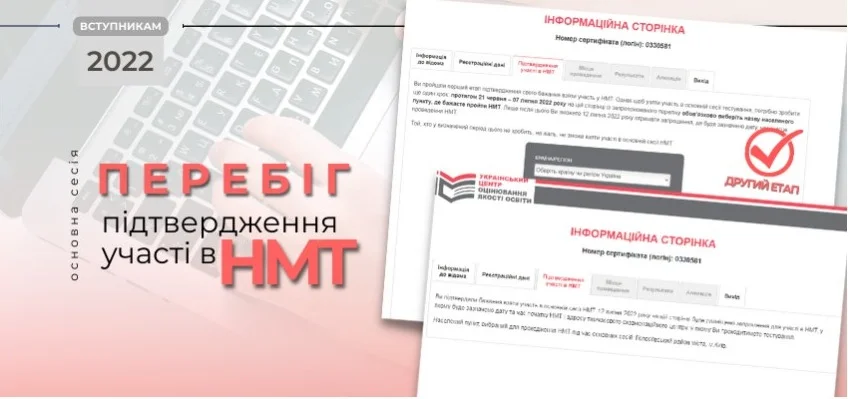 ДРУГИЙ ЕТАП ПІДТВЕРДЖЕННЯ УЧАСТІ В НМТ ТРИВАТИМЕ ДО 7 ЛИПНЯ 1 screenshot capture 2022 07 01 10 48 26 ccf8ed8e