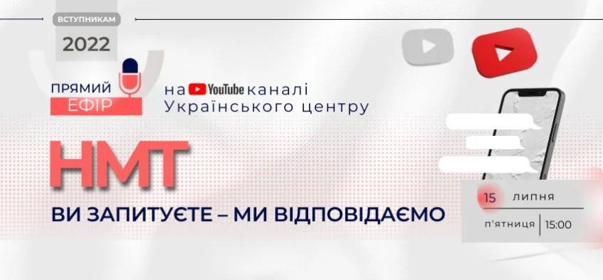 НМТ-2022: ВИ ЗАПИТУЄТЕ — МИ ВІДПОВІДАЄМО 1 screenshot capture 2022 07 07 15 56 28 6c33d481
