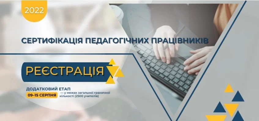СЕРТИФІКАЦІЯ-2022: ДОДАТКОВИЙ ЕТАП РЕЄСТРАЦІЇ 1 screenshot capture 2022 08 09 15 43 55 c65a4914