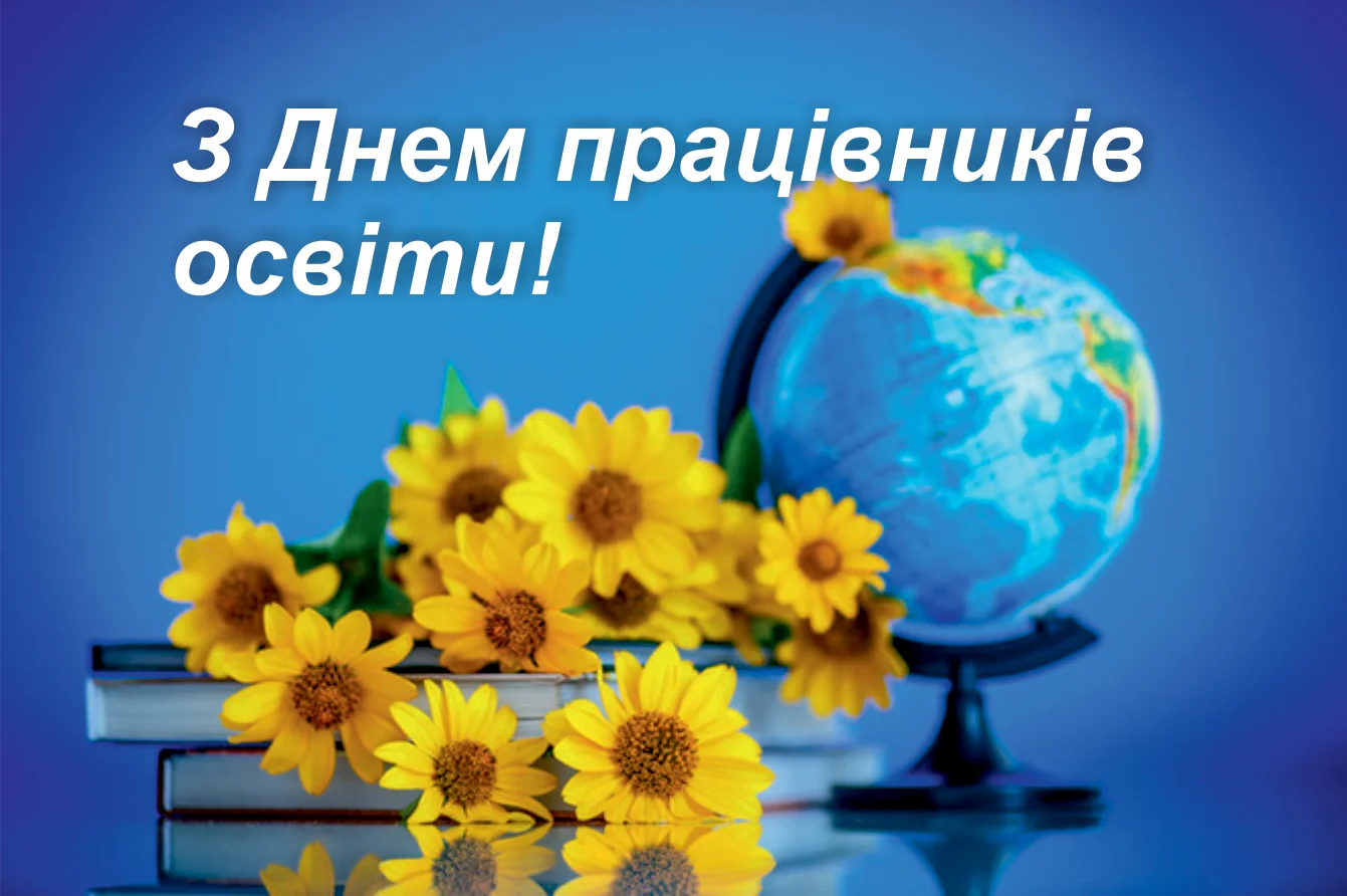 З професійним святом, Днем працівника освіти! 1 z dnem osviti 38de8f0b