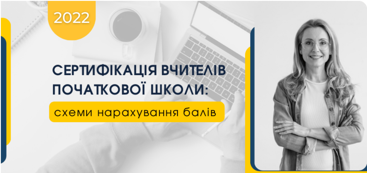 СЕРТИФІКАЦІЯ ВЧИТЕЛІВ ПОЧАТКОВОЇ ШКОЛИ: СХЕМИ НАРАХУВАННЯ БАЛІВ 1 ekrana 2023 01 23 095910