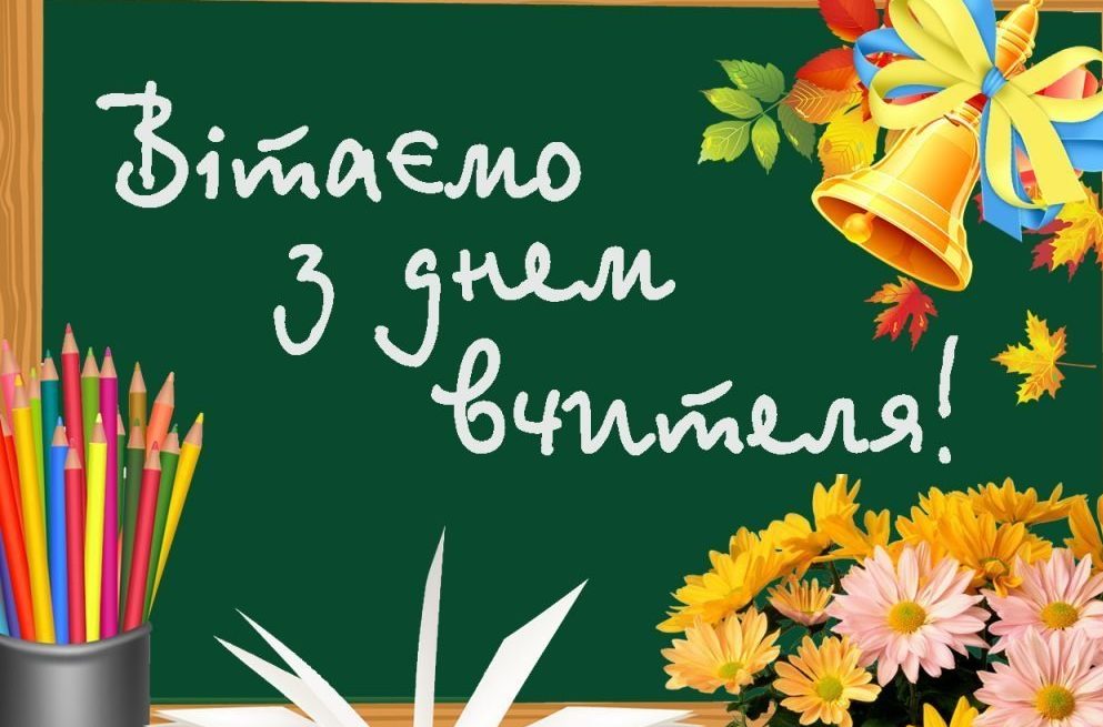 Вітаємо з днем вчителя! 1 1570093794 5558 e1570311915271