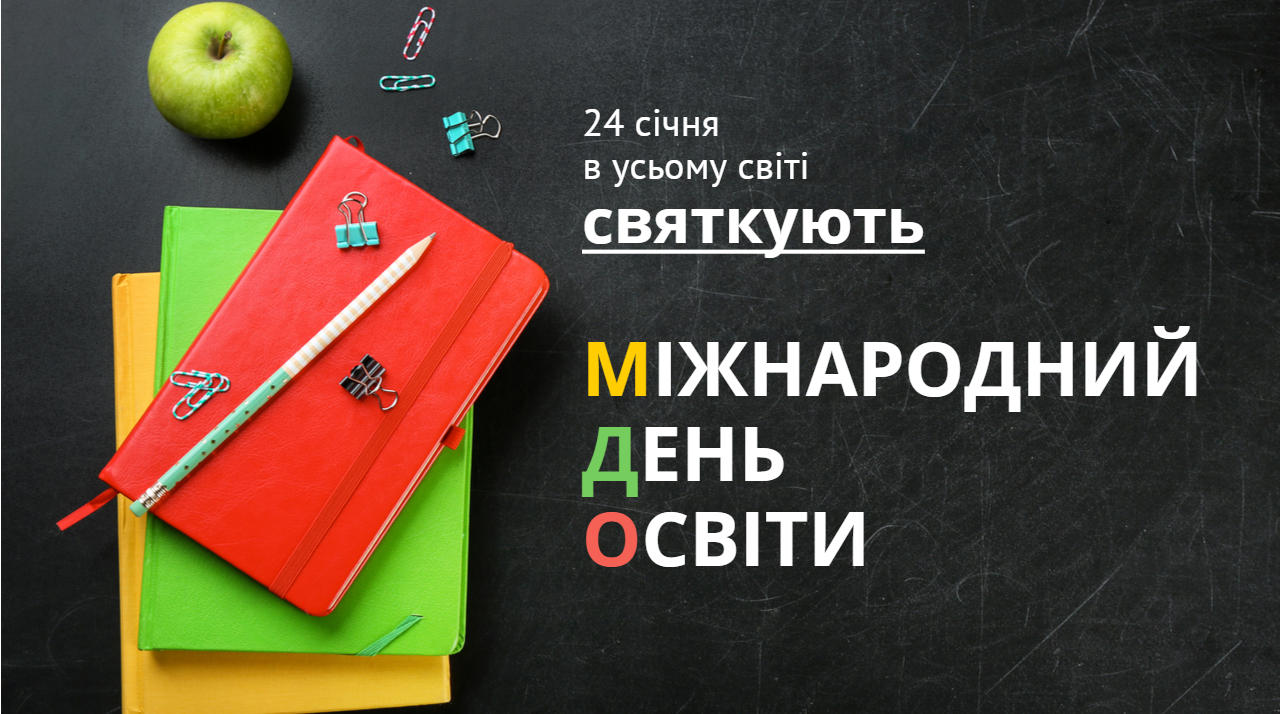 Міжнародний день освіти - 2024 1 foto 1 36