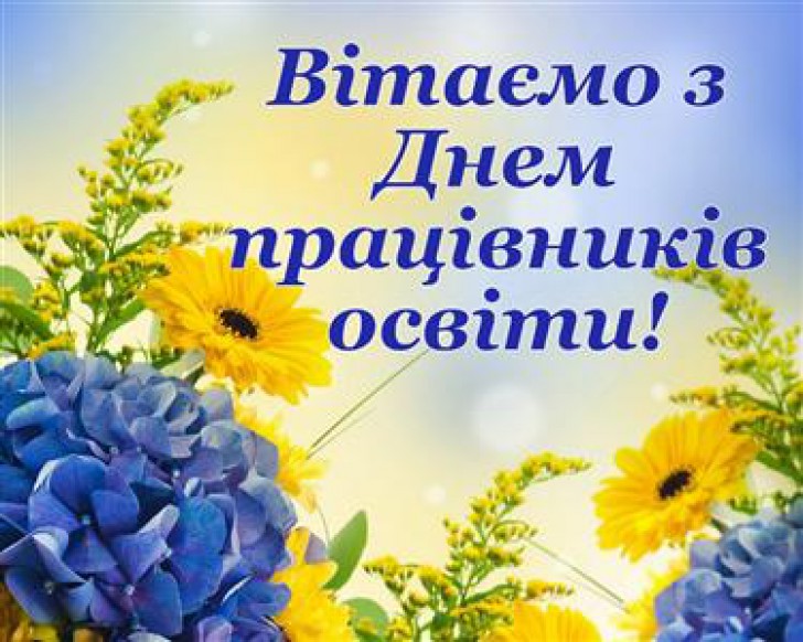 З Днем працівників освіти! 1 5bc0750e2d5d7d042f718fa1f743dbdf