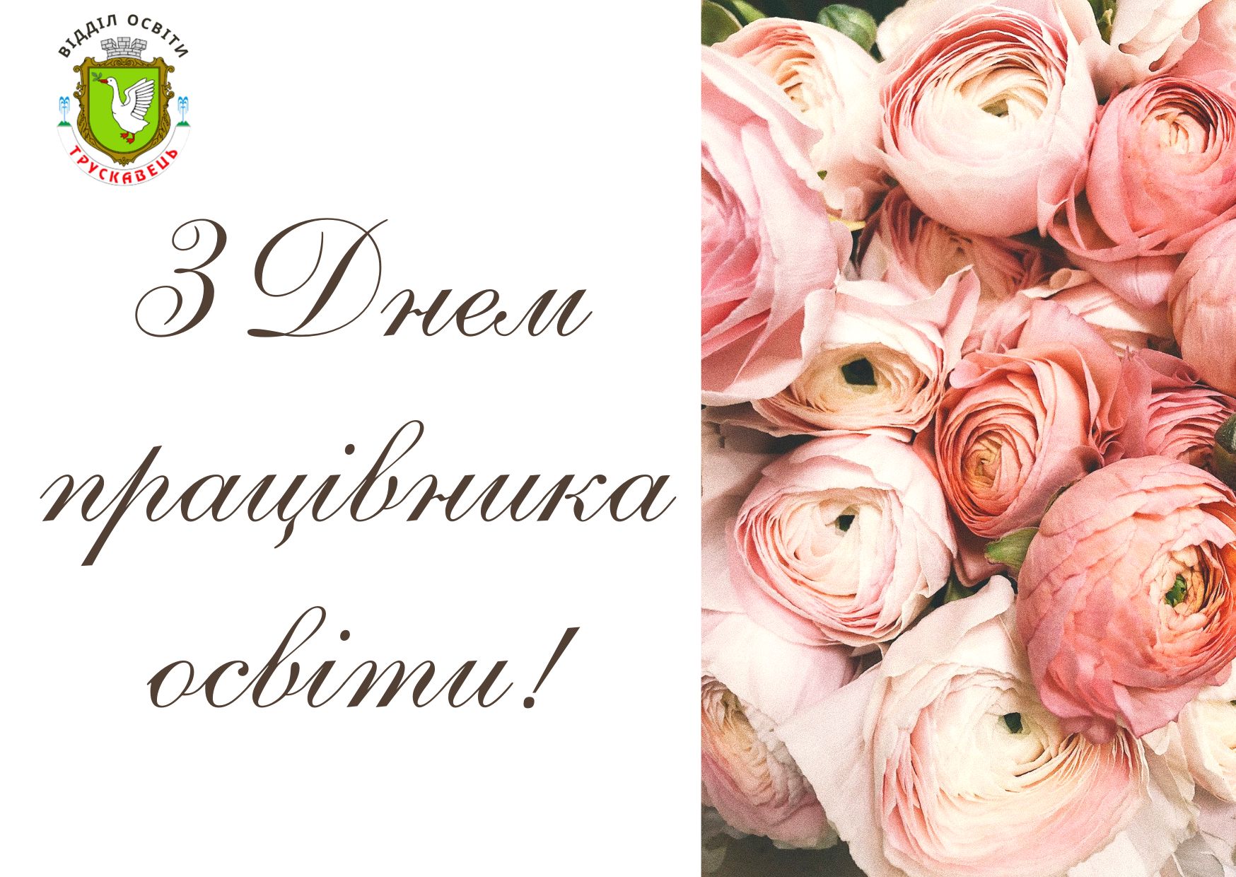 З Днем працівника освіти! 1 pryvitannya