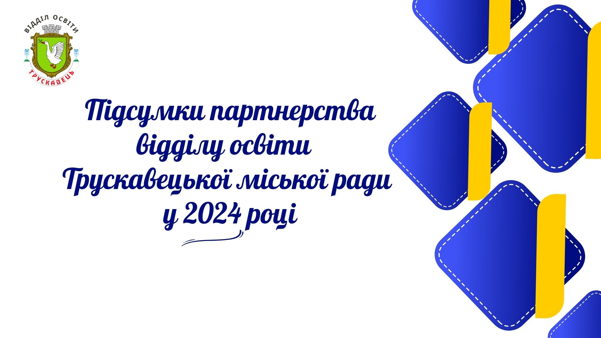 yednannya zarady rozvytku osvity pidsumky partnerstva u 2024 roczi 1