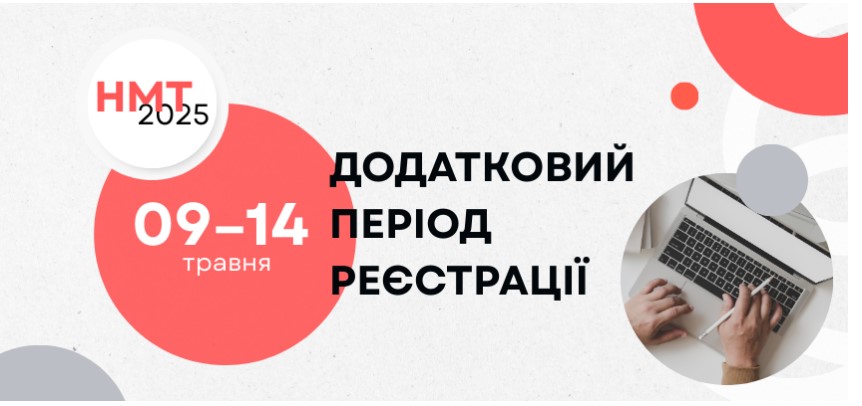 НМТ-2025: додатковий період реєстрації 1 znimok ekrana 2025 05 08 130607