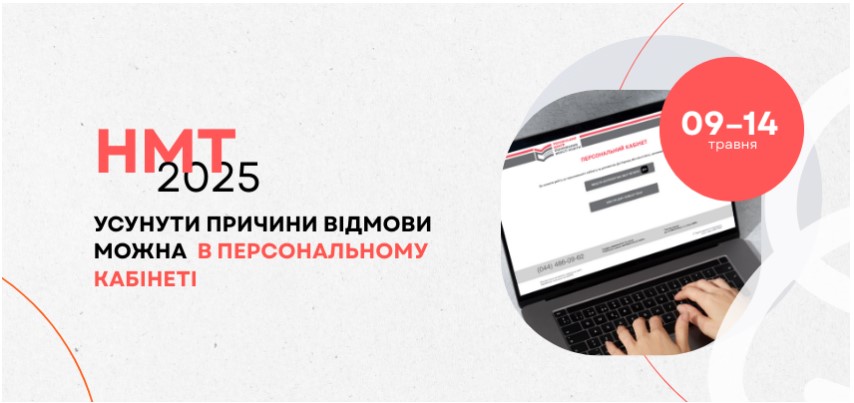 Усунути причини відмови та завершити реєстрацію на НМТ-2025 можливо 1 znimok ekrana 2025 05 08 194352