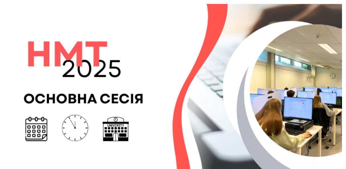 НМТ-2025: основна сесія 1 znimok ekrana 2025 05 14 133415