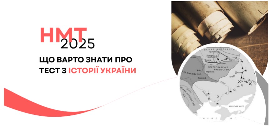 НМТ: що варто знати про тест з історії України 1 znimok ekrana 2025 06 03 151202