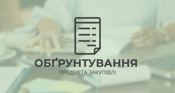 Обґрунтування технічних та якісних характеристик предмета закупівлі – «Код національного класифікатора України ДК 021:2015 “Єдиний закупівельний словник”– 50530000-9 - Послуги з ремонту і технічного обслуговування техніки ("Поточний ремонт котлів із заміною обладнання в СЗШ №3 м.Трускавець Львівської області) 1 pls bill pau1dbrcl92lt65v1jgj5yn3wa97vi2j7slshz09ls 600x318 1