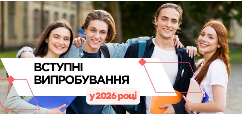 Вступні випробування у 2026 році 1 znimok ekrana 2026 01 29 103738
