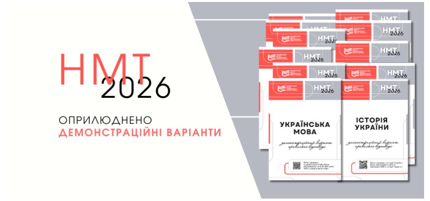 НМТ-2026: оприлюднено демонстраційні варіанти 1 znimok ekrana 2026 01 29 143709