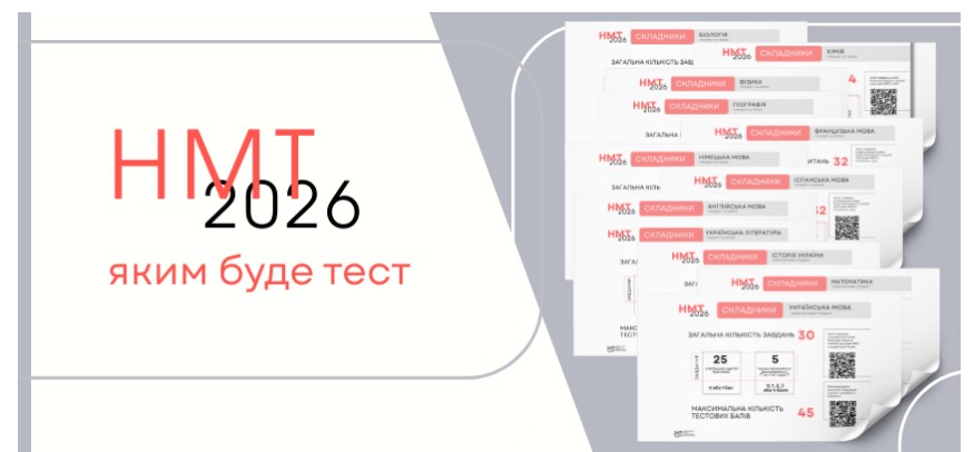 НМТ-2026: Яким буде тест 1 znimok ekrana 2026 01 30 124148