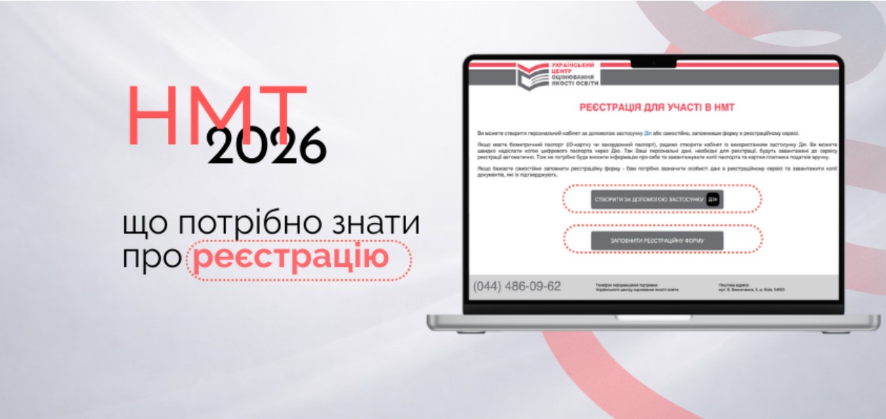 НМТ-2026: що потрібно знати про реєстрацію 1 znimok ekrana 2026 03 04 101120
