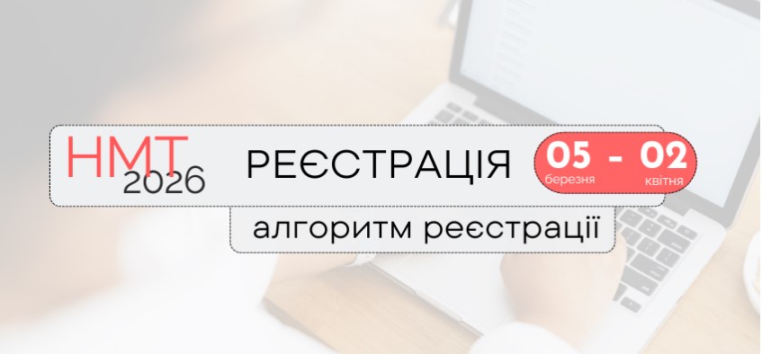 НМТ-2026: як зареєструватися 1 znimok ekrana 2026 03 05 075407