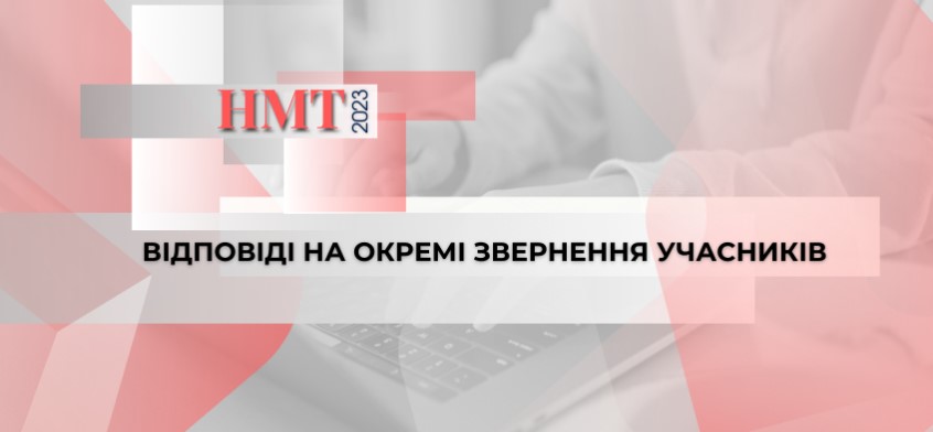 НМТ-2023: ВІДПОВІДІ НА ОКРЕМІ ЗВЕРНЕННЯ УЧАСНИКІВ 1 znimok ekrana 2023 06 23 123301