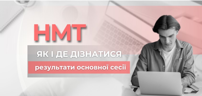 ЯК І ДЕ ДІЗНАТИСЯ РЕЗУЛЬТАТИ ОСНОВНОЇ СЕСІЇ НМТ 1 znimok ekrana 2023 06 25 084226